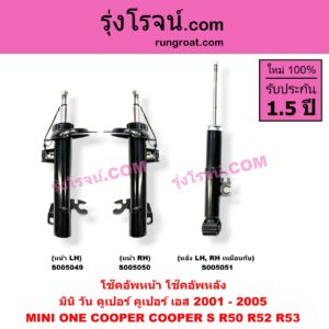 S005051 โช๊คอัพหลัง MINI (มินิ) / ONE, COOPER, COOPER S (วัน, คูเปอร์, คูเปอร์ เอส R50 R52 R53) (2001 - 2005) (หลัง LH, RH เหมือนกัน)