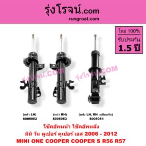 S005054 โช๊คอัพหลัง MINI (มินิ) / ONE, COOPER, COOPER S (วัน, คูเปอร์, คูเปอร์ เอส R56 R57) (2006 - 2012) (หลัง LH, RH เหมือนกัน)