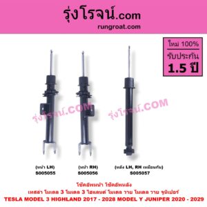 S005056 โช๊คอัพหน้า TESLA (เทสล่า) / MODEL 3 (โมเดล 3) (2017 - 2022) , MODEL 3 HIGHLAND (โมเดล 3 ไฮแลนด์) (2023 - 2028) , MODEL Y (โมเดล วาย) (2020 - 2024) , MODEL Y JUNIPER (โมเดล วาย จูนิเปอร์) (2025 - 2029) (หน้า RH)