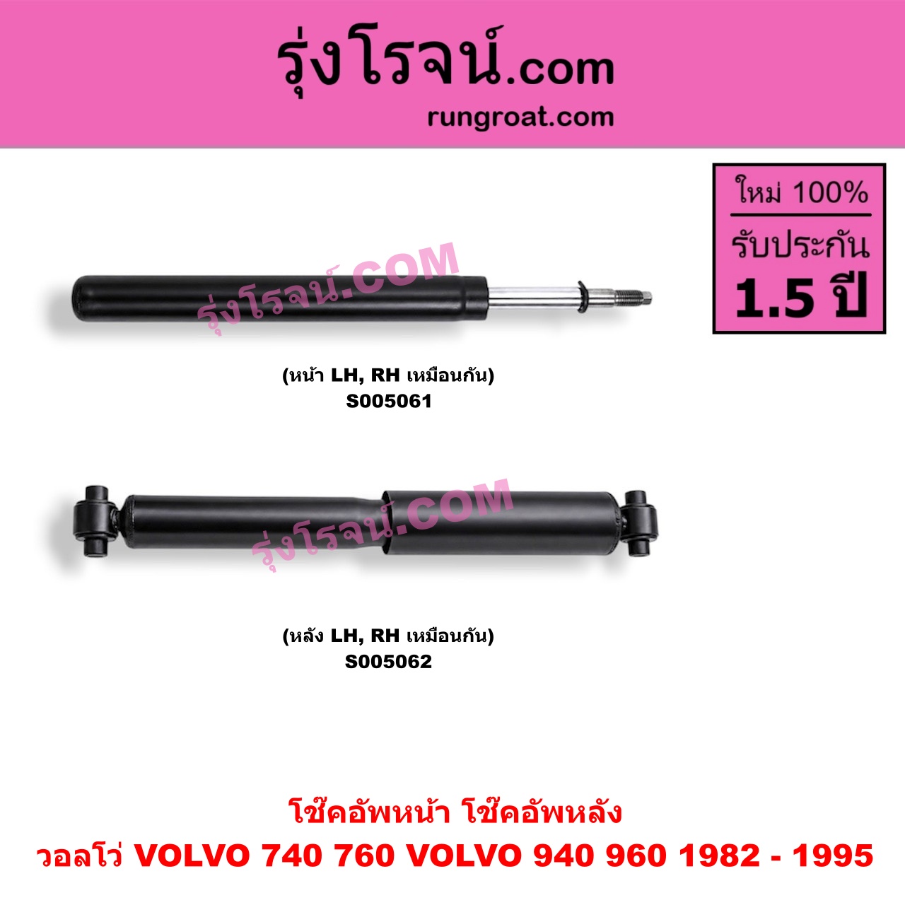 S005061 โช๊คอัพหน้า VOLVO (วอลโว่) / 740 / 760 (1982 - 1992) , 940 / 960 (1990 - 1998) (หน้า LH, RH เหมือนกัน)