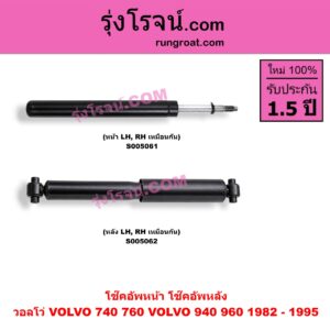 S005062 โช๊คอัพหลัง VOLVO (วอลโว่) / 740 / 760 (1982 - 1992) , 940 / 960 (1990 - 1998) (หลัง LH, RH เหมือนกัน)