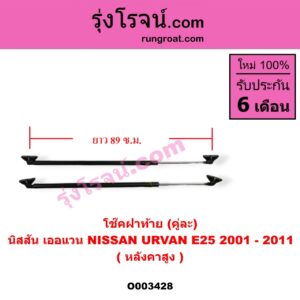 O003428 โช๊คฝาท้าย (คู่ละ) NISSAN (นิสสัน) / URVAN (เออแวน E25 01/03/06) (ยาว 90 เซน)