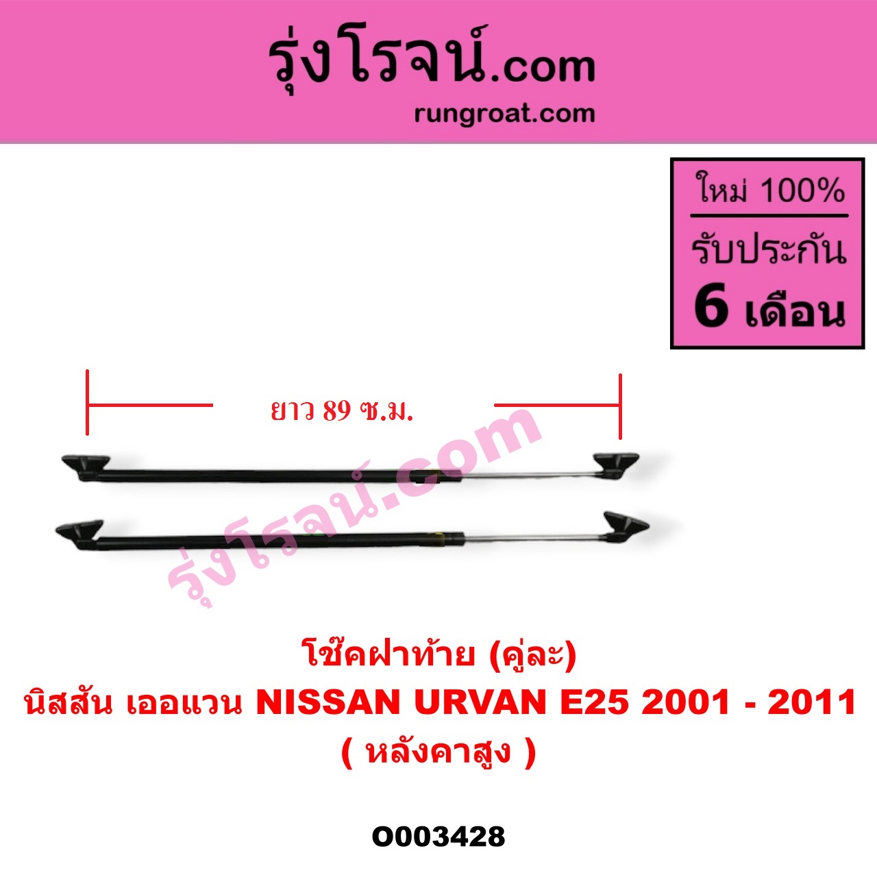 O003428 โช๊คฝาท้าย (คู่ละ) NISSAN (นิสสัน) / URVAN (เออแวน E25 01/03/06) (ยาว 90 เซน)