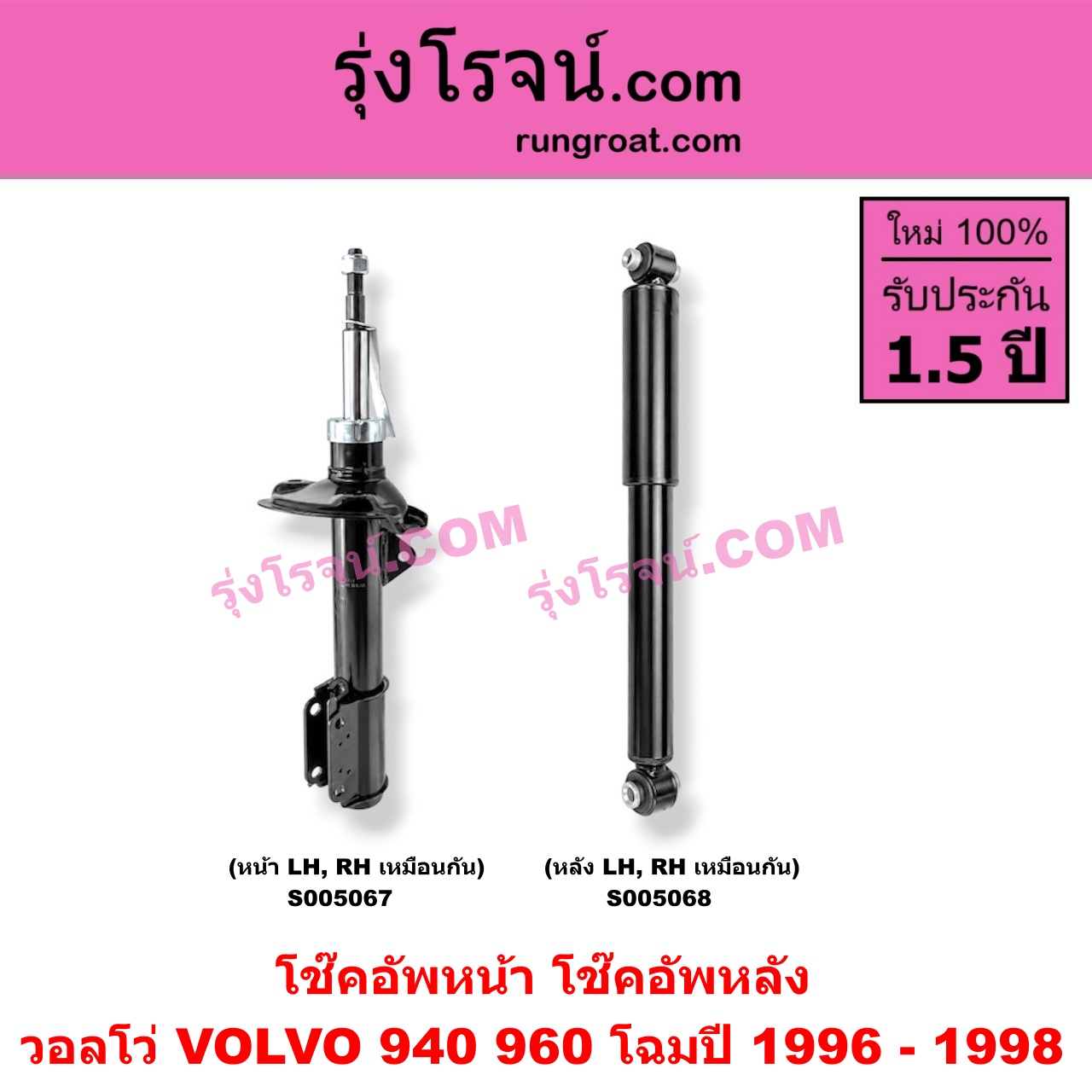 S005067 โช๊คอัพหน้า VOLVO (วอลโว่) / 940 / 960 (1990 - 1998) โฉมปี 1996 - 1998 (หน้า LH, RH เหมือนกัน)