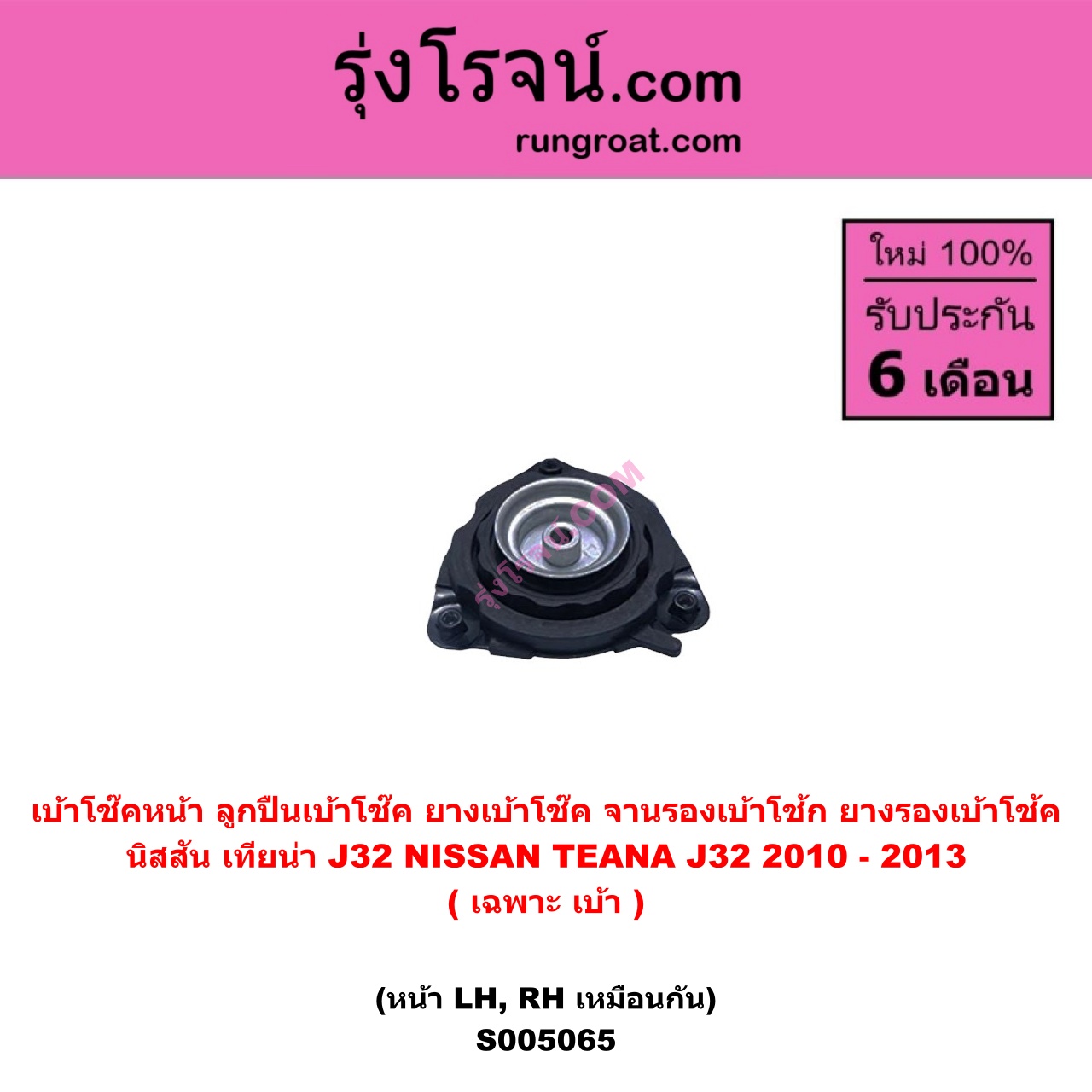 S005065 เบ้าโช๊คหน้า ( ลูกปืนเบ้าโช๊ค , ยางเบ้าโช๊ค , จานรองเบ้าโช้ก , ยางรองเบ้าโช้ค ) NISSAN นิสสัน TEANA เทียน่า J32 2010 - 2013 ( เฉพาะ เบ้า ) ( หน้า LH , RH เหมือนกัน )