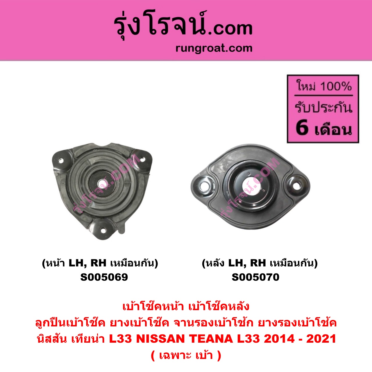 S005069 เบ้าโช๊คหน้า ( ลูกปืนเบ้าโช๊ค , ยางเบ้าโช๊ค , จานรองเบ้าโช้ก , ยางรองเบ้าโช้ค ) NISSAN นิสสัน TEANA เทียน่า L33 2014 - 2021 ( เฉพาะ เบ้า ) ( หน้า LH, RH เหมือนกัน )