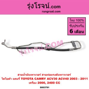 S003791 สายน้ำมันเพาเวอร์ (สายท่อแรงดันพาวเวอร์) TOYOTA (โตโยต้า) / CAMRY (คัมรี่ แคมรี่ 2003 - 2006) (ผู้นำ, ท้ายหงส์, ACV30) , CAMRY (คัมรี่ แคมรี่ 2007 - 2011 ไฮบริด) (ACV40) เครื่อง 2000, 2400