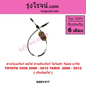 G001317 สายโยงเกียร์ ออโต้ / ธรรมดา (สายคันเกียร์ ออโต้ / ธรรมดา) TOYOTA (โตโยต้า) / VIOS (วีออส 08/10) (รุ่น 2) , YARIS (ยาริส 06/08/10) (รุ่นแรก) (เกียร์ออโต้)