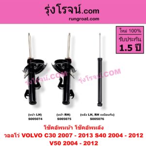 S005075 โช๊คอัพหน้า VOLVO (วอลโว่) / C30 (2007 - 2013) , S40 (2004 - 2012) , V50 (2004 - 2012) (หน้า RH)