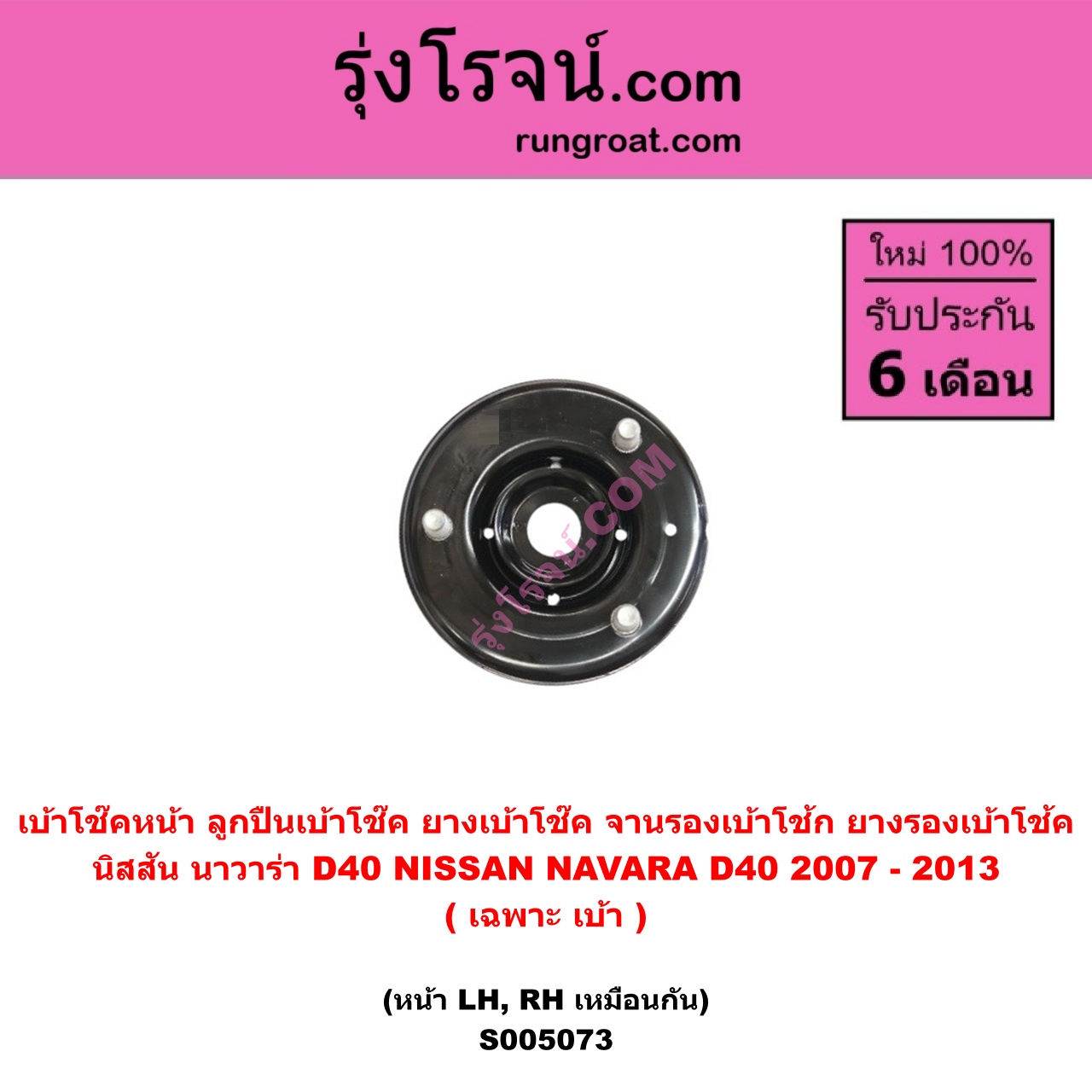 S005073 เบ้าโช๊คหน้า ( ลูกปืนเบ้าโช๊ค , ยางเบ้าโช๊ค , จานรองเบ้าโช้ก , ยางรองเบ้าโช้ค ) NISSAN นิสสัน NAVARA นาวาร่า D40 2007 - 2013 รุ่นแรก D40 ( เฉพาะ เบ้า ) ( หน้า LH , RH เหมือนกัน )