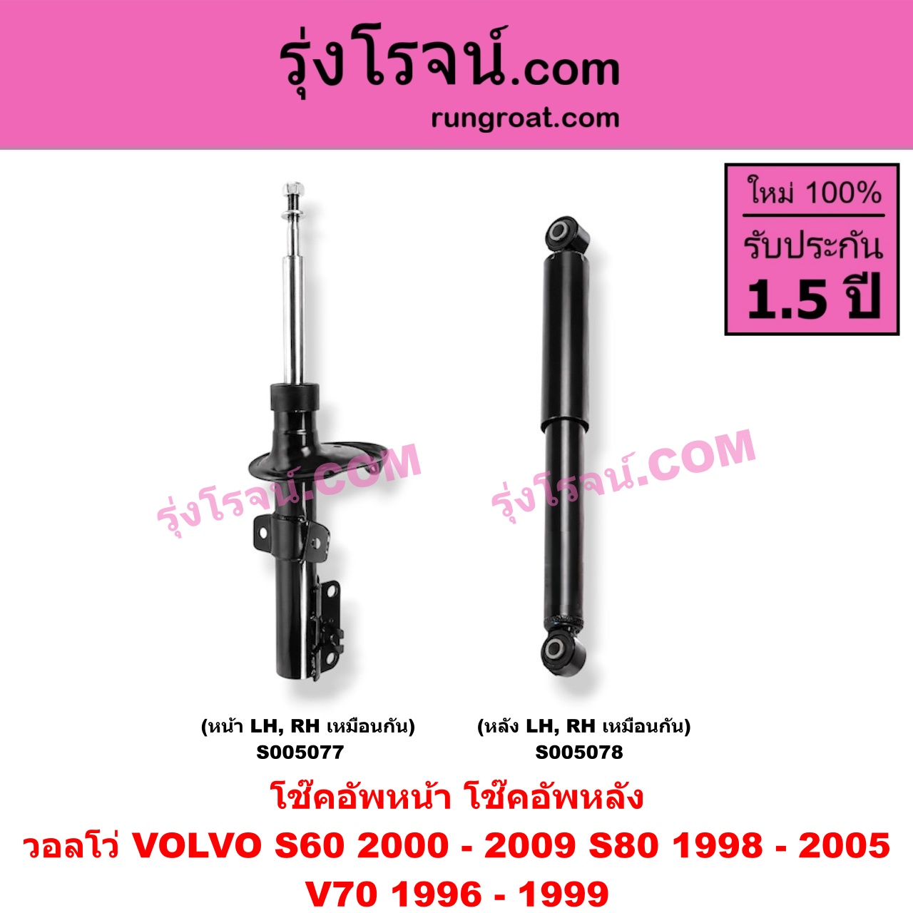 S005077 โช๊คอัพหน้า VOLVO (วอลโว่) / S60 (2000 - 2009) , S80 (1998 - 2005) , V70 (1996 - 1999) (หน้า LH, RH เหมือนกัน)