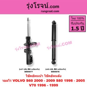 S005078 โช๊คอัพหลัง VOLVO (วอลโว่) / S60 (2000 - 2009) , S80 (1998 - 2005) , V70 (1996 - 1999) (หลัง LH, RH เหมือนกัน)