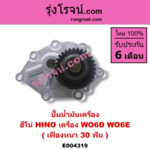 E004319 ปั๊มน้ำมันเครื่อง HINO (ฮีโน่) / * HINO รุ่นอื่นๆ เครื่อง WO6D, WO6E (เฟืองหนา 30 ฟัน)