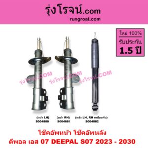 S004882 โช๊คอัพหลัง DEEPAL (ดีพอล) / S07 (เอส 07) (2023 - 2030) หลัง LH, RH เหมือนกัน