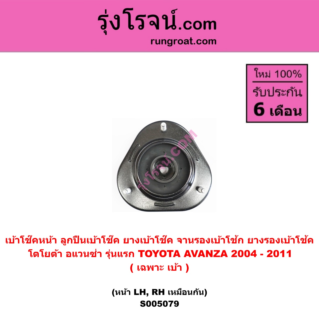 S005079 เบ้าโช๊คหน้า ( ลูกปืนเบ้าโช๊ค , ยางเบ้าโช๊ค , จานรองเบ้าโช้ก , ยางรองเบ้าโช้ค ) TOYOTA โตโยต้า AVANZA อแวนซ่า 2004 - 2011 รุ่นแรก ( เฉพาะ เบ้า ) ( หน้า LH , RH เหมือนกัน )