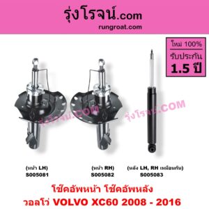 S005081 โช๊คอัพหน้า VOLVO (วอลโว่) / XC60 (2008 - 2016) (หน้า LH)
