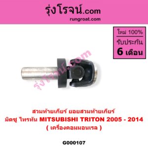 G000107 สวมท้ายเกียร์ (ยอยสวมท้ายเกียร์) MITSUBISHI (มิตซู) / TRITON (ไทรทัน ไตตั้น 2005 - 2014 PLUS) (รุ่นแรก) เครื่องคอมมอนเรล
