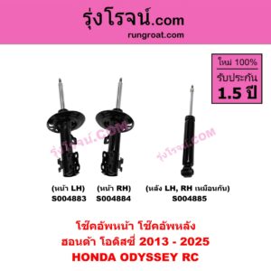 S004883 โช๊คอัพหน้า HONDA ฮอนด้า ODYSSEY โอดิสซี่ 2013 - 2025 ( RC ) หน้า LH