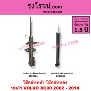 S005085 โช๊คอัพหลัง VOLVO (วอลโว่) / XC90 (2002 - 2014) (หลัง LH, RH เหมือนกัน)