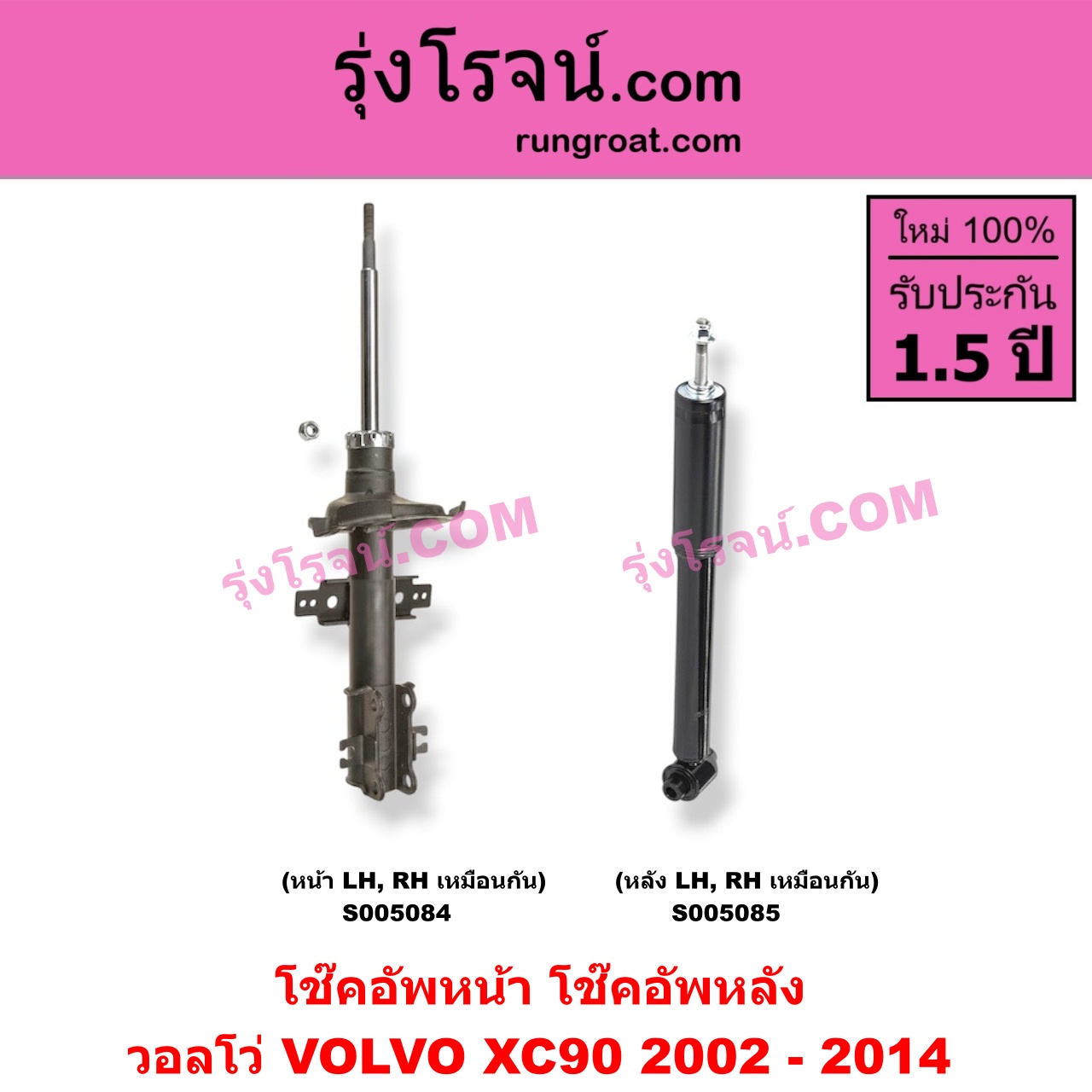 S005085 โช๊คอัพหลัง VOLVO (วอลโว่) / XC90 (2002 - 2014) (หลัง LH, RH เหมือนกัน)