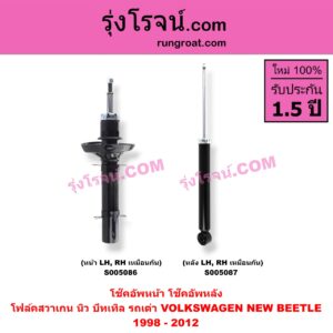S005086 โช๊คอัพหน้า VOLKSWAGEN (โฟล์คสวาเกน) / NEW BEETLE (นิว บีทเทิล รถเต่า) (1998 - 2012) (หน้า LH, RH เหมือนกัน)