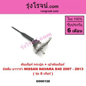 G000128 คันเกียร์ กระปุก เบ้าคันเกียร์ กระปุก NISSAN นิสสัน NAVARA นาวาร่า 07 10 12 รุ่นแรก รุ่น 5 เกียร์