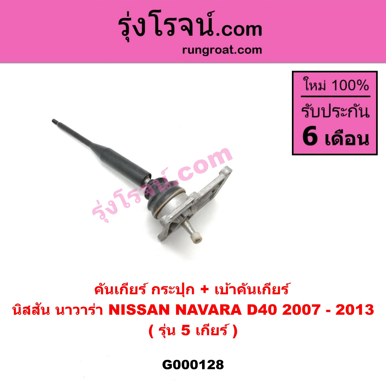G000128 คันเกียร์ กระปุก เบ้าคันเกียร์ กระปุก NISSAN นิสสัน NAVARA นาวาร่า 07 10 12 รุ่นแรก รุ่น 5 เกียร์