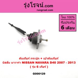 G000129 คันเกียร์ (กระปุก) + เบ้าคันเกียร์ (กระปุก) NISSAN (นิสสัน) / NAVARA (นาวาร่า 07/10/12) (รุ่นแรก) รุ่น 6 เกียร์