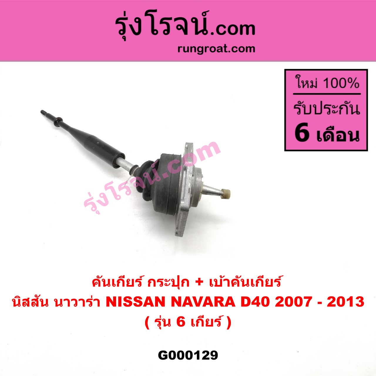 G000129 คันเกียร์ (กระปุก) + เบ้าคันเกียร์ (กระปุก) NISSAN (นิสสัน) / NAVARA (นาวาร่า 07/10/12) (รุ่นแรก) รุ่น 6 เกียร์