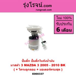 E000337 ปั๊มติ๊ก (ปั๊มติ๊กในถังน้ำมัน, ปั้มติ๊กนอกถัง) MAZDA (มาสด้า) / MAZDA 3 (มาสด้า 3 05/07) (รุ่นแรก) (+ โครงลูกลอย + มอเตอร์ครบชุด)
