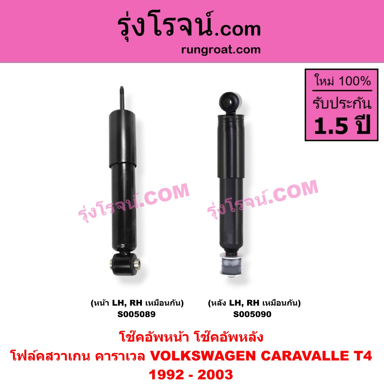S005090 โช๊คอัพหลัง VOLKSWAGEN (โฟล์คสวาเกน) / CARAVALLE (คาราเวล) (T4 1992 - 2003) (หลัง LH, RH เหมือนกัน)