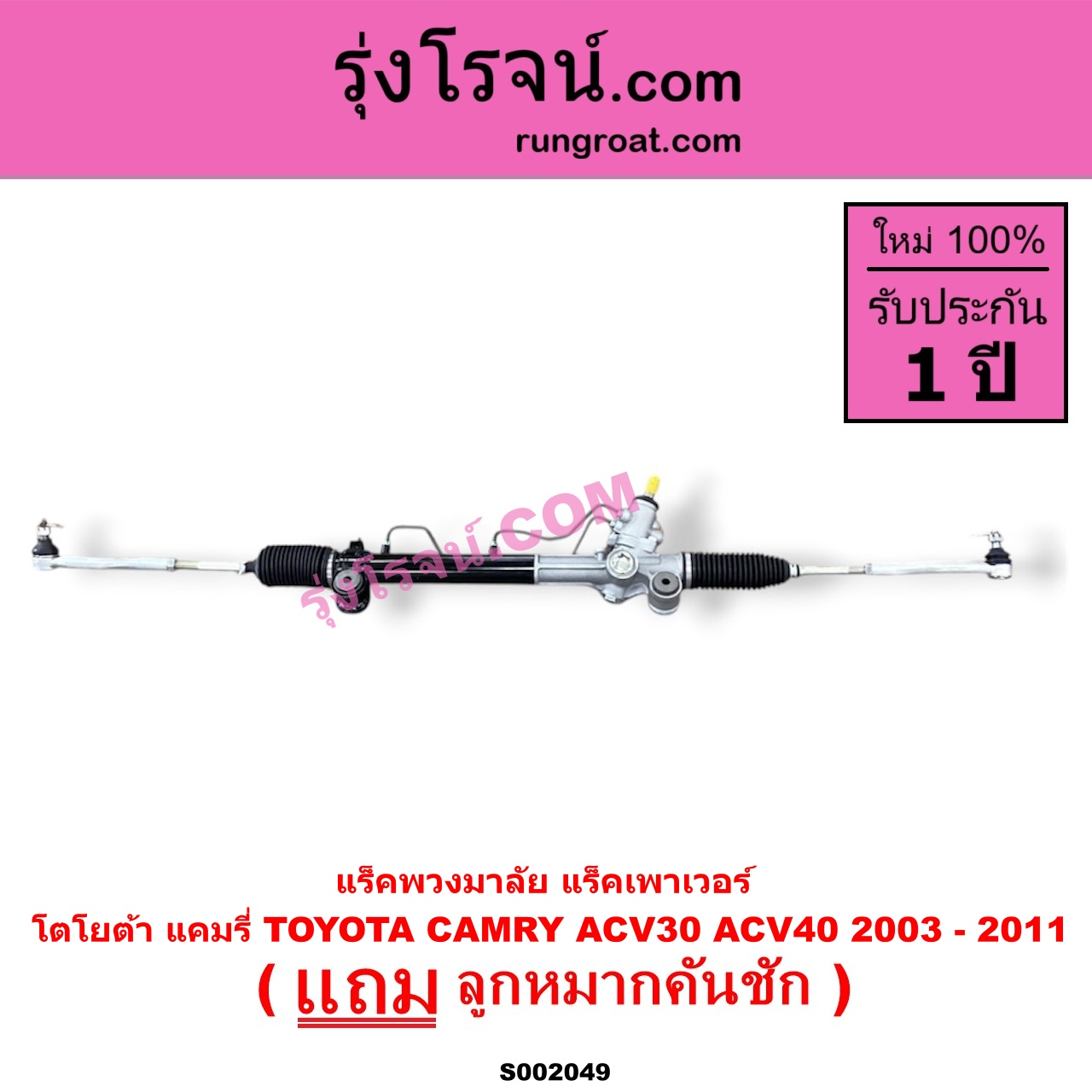 S002049 แร็คพวงมาลัย แร็คเพาเวอร์ TOYOTA โตโยต้า CAMRY คัมรี่ 03 05 ผู้นำ ท้ายหงส์ ACV30 CAMRY คัมรี่ 07 09 10 ไฮบริด ACV40 POWER น้ำมัน บูทอลูมิเนียม บูทเหล็กเหมือนกัน