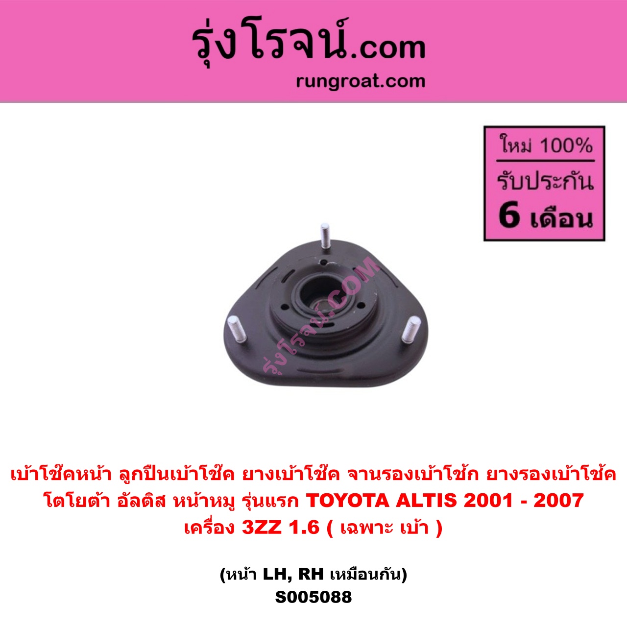 S005088 เบ้าโช๊คหน้า ( ลูกปืนเบ้าโช๊ค , ยางเบ้าโช๊ค , จานรองเบ้าโช้ก , ยางรองเบ้าโช้ค ) TOYOTA โตโยต้า ALTIS อัลติส 2001 - 2007 หน้าหมู รุ่นแรก เครื่อง 3ZZ-1600CC ( เฉพาะ เบ้า ) ( หน้า LH , RH เหมือนกัน )