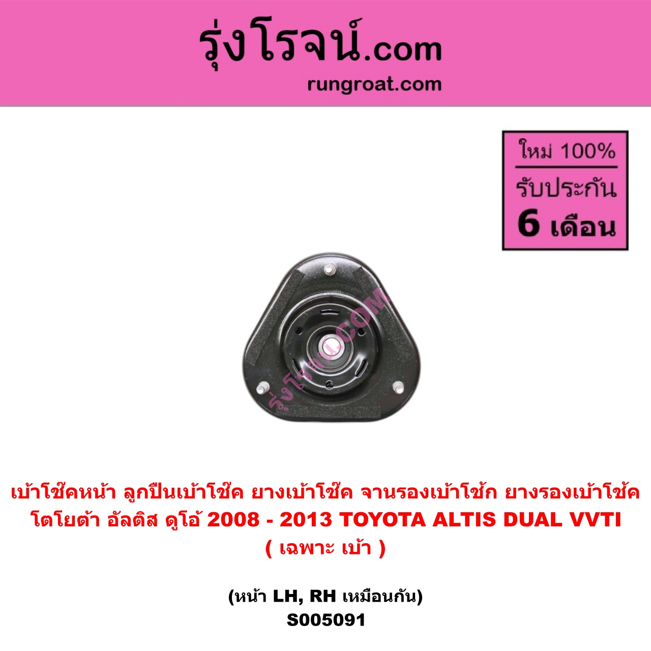 S005091 เบ้าโช๊คหน้า ( ลูกปืนเบ้าโช๊ค , ยางเบ้าโช๊ค , จานรองเบ้าโช้ก , ยางรองเบ้าโช้ค ) TOYOTA โตโยต้า ALTIS อัลติส 2008 - 2013 รุ่น 2, ดูโอ้, DUAL VVTI (เ ฉพาะ เบ้า ) ( หน้า LH , RH เหมือนกัน )
