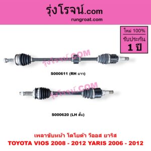 S000620 เพลาขับหน้า TOYOTA โตโยต้า VIOS วีออส 2008 - 2012 รุ่น 2 YARIS ยาริส 2006 - 2012 รุ่นแรก เกียร์ออโต้ กระปุก เหมือนกัน YARIS หัวเล็กกว่า แต่ใส่ได้ LH สั้น