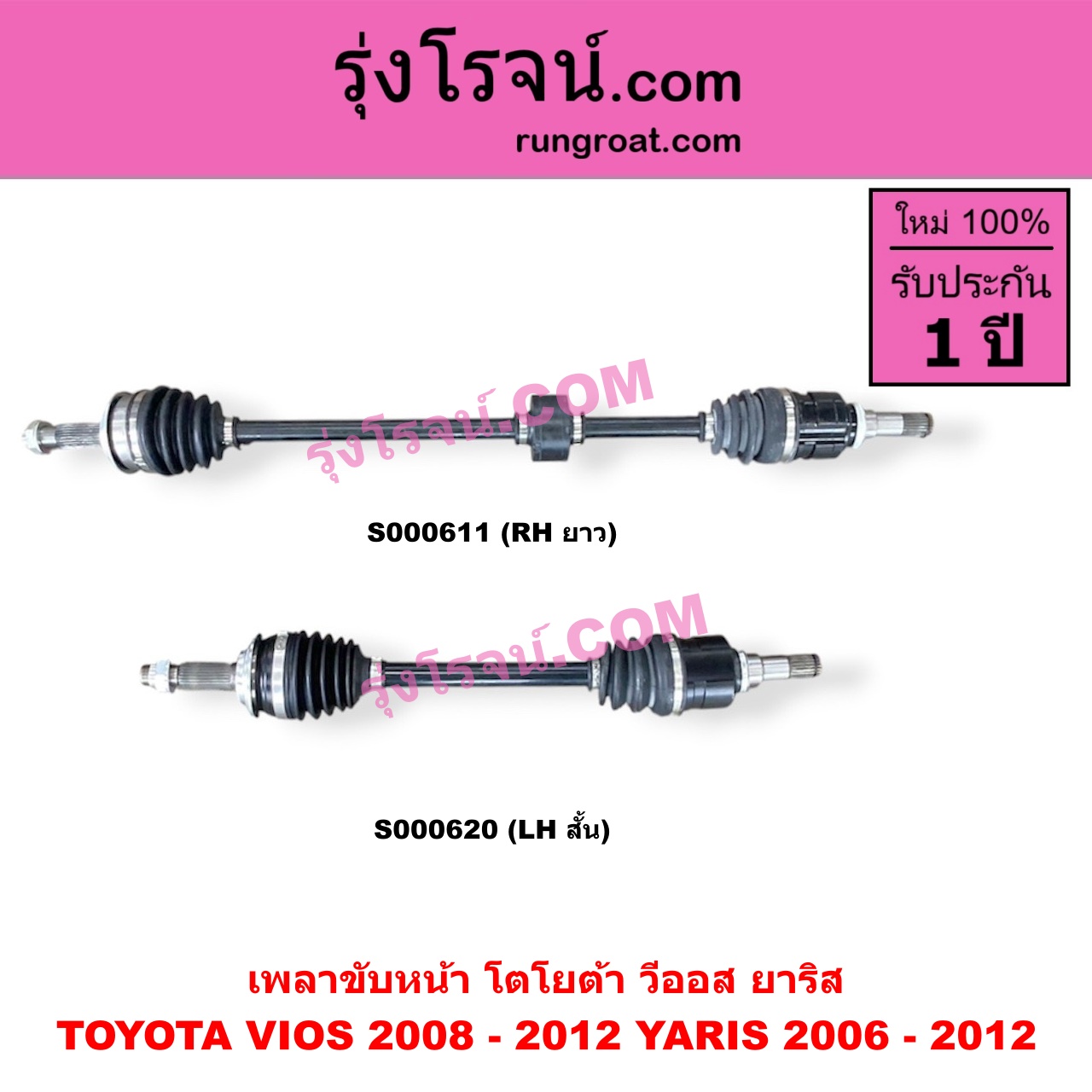 S000620 เพลาขับหน้า TOYOTA โตโยต้า VIOS วีออส 2008 - 2012 รุ่น 2 YARIS ยาริส 2006 - 2012 รุ่นแรก เกียร์ออโต้ กระปุก เหมือนกัน YARIS หัวเล็กกว่า แต่ใส่ได้ LH สั้น