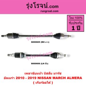 S000605 เพลาขับหน้า NISSAN นิสสัน ALMERA อัลเมร่า 2010 - 2019 MARCH มาร์ช 2010 - 2021 เกียร์ออโต้ RH ยาว