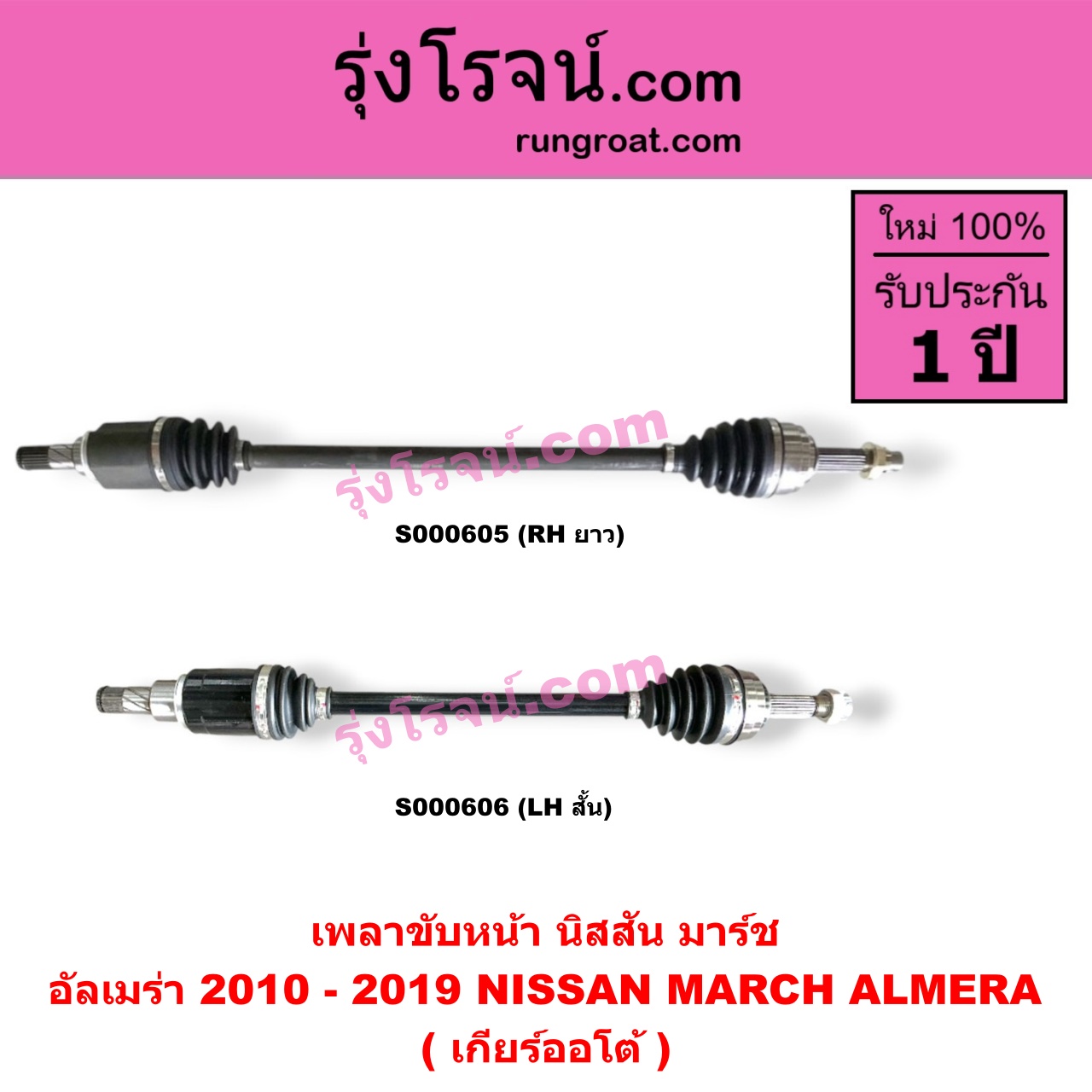 S000605 เพลาขับหน้า NISSAN นิสสัน ALMERA อัลเมร่า 2010 - 2019 MARCH มาร์ช 2010 - 2021 เกียร์ออโต้ RH ยาว