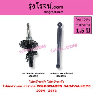 S005092 โช๊คอัพหน้า VOLKSWAGEN (โฟล์คสวาเกน) / CARAVALLE (คาราเวล) (T5 2004 - 2016) (หน้า LH, RH เหมือนกัน)