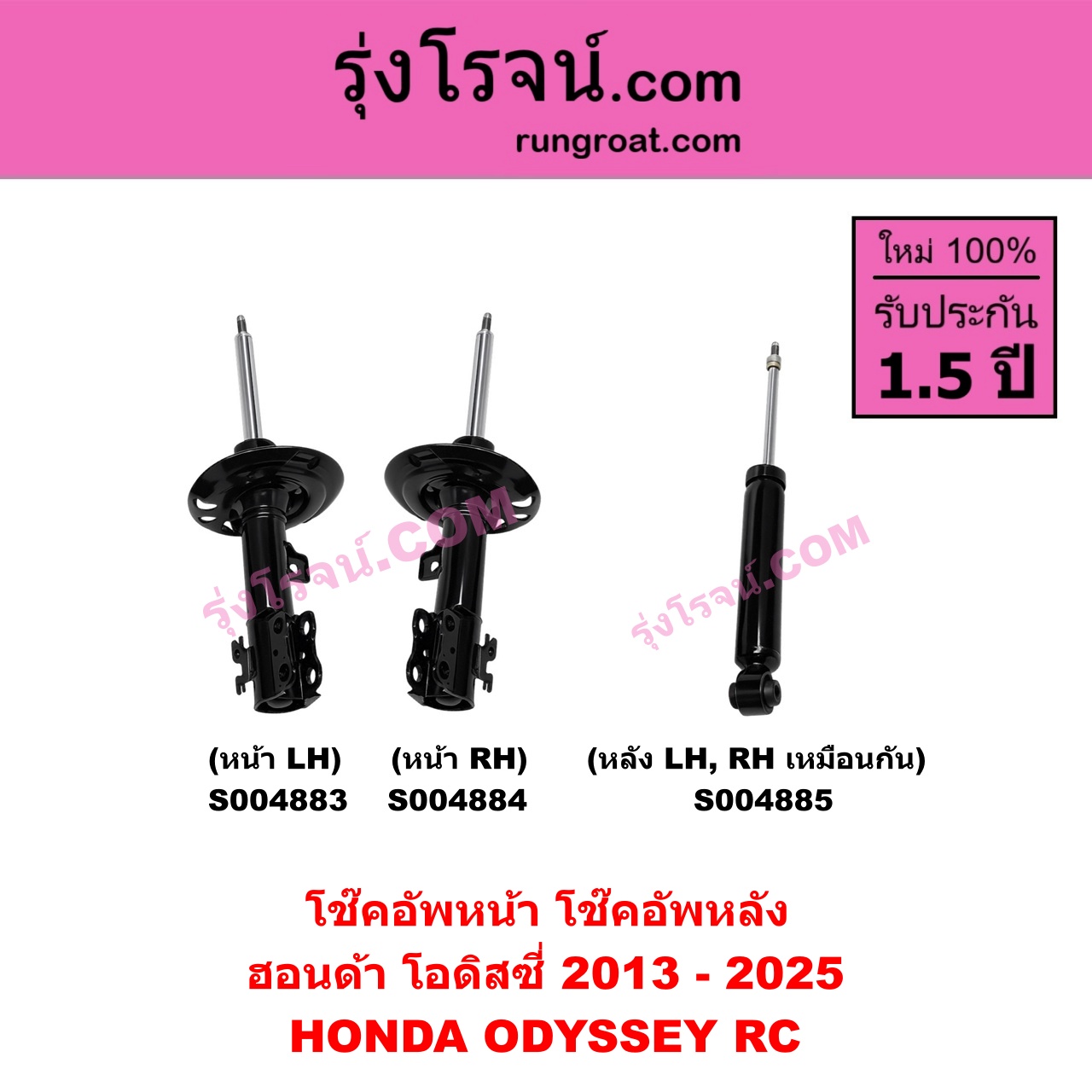 S004884 โช๊คอัพหน้า HONDA ฮอนด้า ODYSSEY โอดิสซี่ 2013 - 2025 ( RC ) หน้า RH