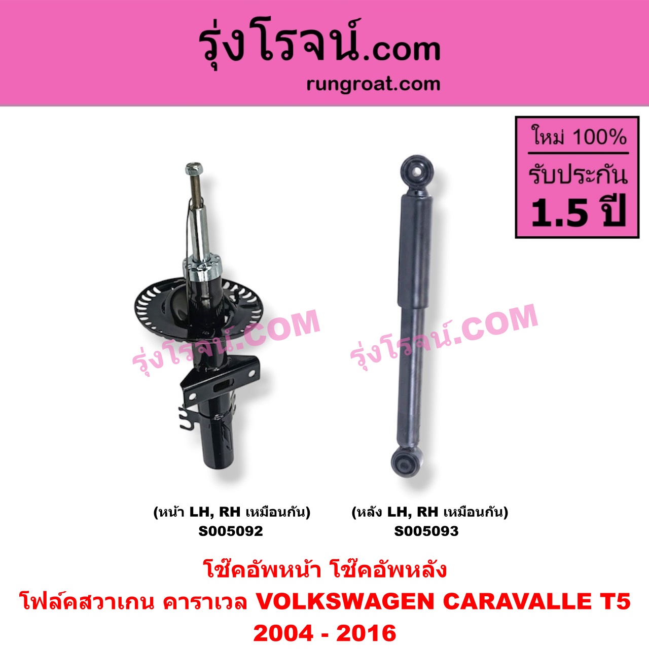 S005093 โช๊คอัพหลัง VOLKSWAGEN (โฟล์คสวาเกน) / CARAVALLE (คาราเวล) (T5 2004 - 2016) (หลัง LH, RH เหมือนกัน)