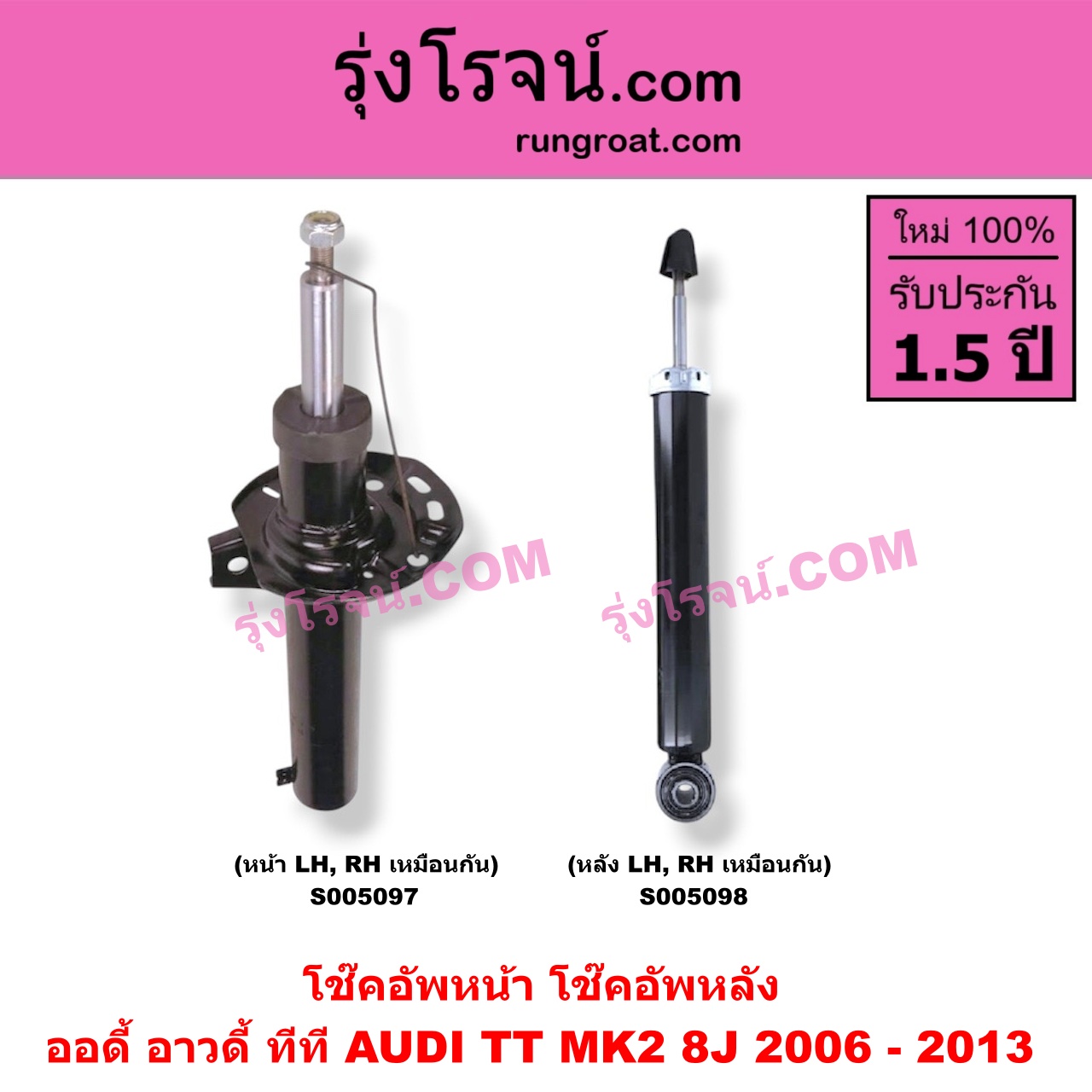 S005098 โช๊คอัพหลัง AUDI (ออดี้ อาวดี้) / TT (ทีที MK2 8J) (2006 - 2013) (หลัง LH, RH เหมือนกัน)