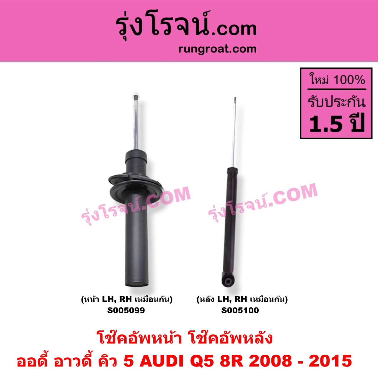 S005100 โช๊คอัพหลัง AUDI (ออดี้ อาวดี้) / Q5 (คิว 5 8R) (2008 - 2015) (หลัง LH, RH เหมือนกัน)