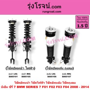 S005107 โช๊คอัพหลัง BMW (บีเอ็ม) / SERIES 7 (ซีรี่ 7 F01 F02 F03 F04) (2008 - 2014) ถุงลม (หลัง RH)