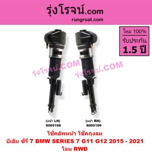 S005109 โช๊คอัพหน้า BMW (บีเอ็ม) / SERIES 7 (ซีรี่ 7 G11 G12) (2015 - 2021) ถุงลม โฉม RWD (หน้า RH)