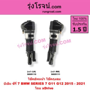 S005110 โช๊คอัพหน้า BMW (บีเอ็ม) / SERIES 7 (ซีรี่ 7 G11 G12) (2015 - 2021) ถุงลม โฉม xDrive (หน้า LH)
