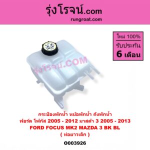 O003926 กระป๋องพักน้ำ (หม้อพักน้ำ, ถังพักน้ำ) FORD (ฟอร์ด) FOCUS (โฟกัส 2005 - 2012) (รุ่นแรก) (MK2) , MAZDA (มาสด้า) MAZDA 3 (มาสด้า 3 2005 - 2010) (BK รุ่นแรก) , MAZDA 3 (มาสด้า 3 2011 - 2013) (BL รุ่น 2) ท่อยาวเล็ก