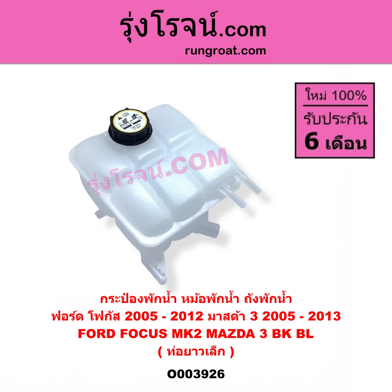 O003926 กระป๋องพักน้ำ (หม้อพักน้ำ, ถังพักน้ำ) FORD (ฟอร์ด) FOCUS (โฟกัส 2005 - 2012) (รุ่นแรก) (MK2) , MAZDA (มาสด้า) MAZDA 3 (มาสด้า 3 2005 - 2010) (BK รุ่นแรก) , MAZDA 3 (มาสด้า 3 2011 - 2013) (BL รุ่น 2) ท่อยาวเล็ก