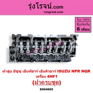 E004665 ฝาสูบ ISUZU อีซูซุ NPR NQR เอ็นพีอาร์ เอ็นคิวอาร์ เครื่อง 4HF1 ( ครบชุด )