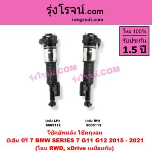 S005113 โช๊คอัพหลัง BMW (บีเอ็ม) / SERIES 7 (ซีรี่ 7 G11 G12) (2015 - 2021) ถุงลม โฉม RWD, xDrive เหมือนกัน (หลัง RH)
